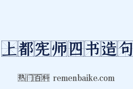 上都宪师四书造句是什么意思的图片